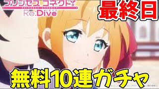 【プリコネR】無料10連ガチャ【最終日/10日目】【最大100連1日１回無料10連ガチャ】