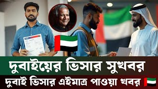 দুবাই ভিসার আপডেট ২০২৫ || দুবাইয়ের ভিসার আবেদন ২০২৫ | Dubai Visa news 2025| Visa Update |