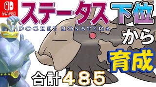 【すいすいチイラ型ジーランス】ステータス下位から育成カイリキーといっしょ♡８２【ポケモン剣盾】