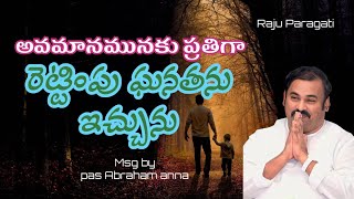 అవమానమునకు ప్రతిగా రెట్టింపు ఘనతను ఇచ్చును | pas Abraham anna #hosannaministries #abrahamanna #live