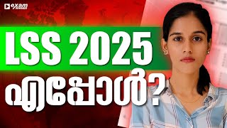 എന്താണ് LSS Exam .? | നിങ്ങൾ അറിയേണ്ടതെല്ലാം .! | Exam Winner Class 4