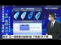 【中天直播 live】變天 五一連假首日陡降8度 下周連5天下雨 @中天新聞ctinews 20220430