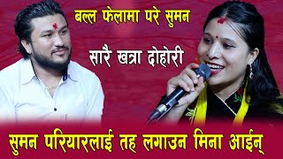 सुमन परियारलाई तह लगाउन आईन् मिना , बल्ल फेलामा परे सुमन , Suman Pariyar Vs Mina Nepal Live Dohori