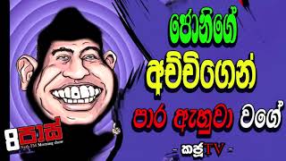 NETH FM 8 PASS JOKES 2022.06.13 |ජොනිගේ අච්චිගෙන් පාර ඇහුවා වගේ