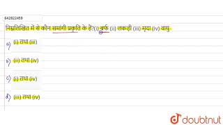 निम्नलिखित में से कौन समांगी प्रकृति के हैं?(i) बर्फ (ii) लकड़ी (iii) मृदा (iv) वायु  | 9 | क्य...