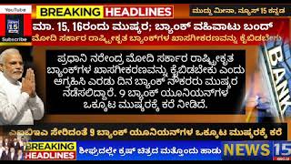 ಮಾ. 15, 16ರಂದು ಮುಷ್ಕರ; ಬ್ಯಾಂಕ್ ವಹಿವಾಟು ಬಂದ್