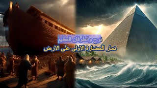 "الحضارات المفقودة" نوح والطوفان العظيم الكارثة التي دمرت الحضارة الأولى على الأرض شاهد قبل الحذف