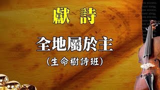 2019.07.21｜生命樹詩班｜全地屬於主