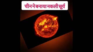 amazing facts about china sun | #artificial #artifsun #facts #shortvideo #youtubeshorts #viral #2024