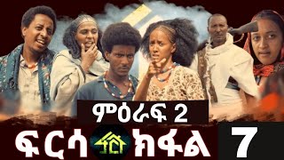 FRSA SEASON 2 PART 7 | ፍርሳ ምዕራፍ 3 ክፋል 7