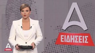 Κεντρικό δελτίο ειδήσεων ATTICA TV - 26/11/2024 | Δελτία Ειδήσεων | ATTICA TV