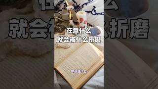 你在意什麼，就會被什麼折磨 #語錄 #情感 #正能量