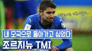 축구를 그만두려고 했던 눈물겨운 사연. 조르지뉴 TMI