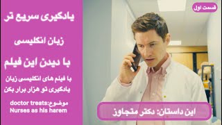 یادگیری زبان انگلیسی تو هزار برابر کن فقط با دیدن فیلم انگلیسی|گوش بده و تکرار کن