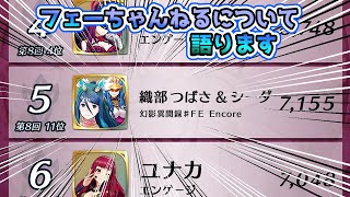 【FEH】『織部つばさ』とは『幻影異聞録♯FE』に登場するメインヒロイン。パートナーはシーダ。CV：水瀬いのり誕生日：12月2日、射手座(中の人と同じ)身長： 160㎝血液型：　飛空城【光】297-6