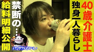 【給料明細公開】40歳独身一人暮らしの介護士　正社員の夜勤をたくさんやっても給料が少ない現実　ルーティーン　【街録ch】