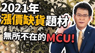 2021年漲價缺貨題材無所不在的MCU！【散戶特攻隊 隊長戰情室】#57