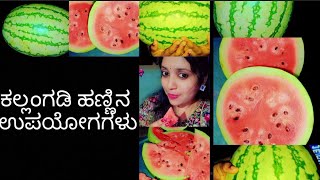 ಕಲ್ಲಂಗಡಿ ಹಣ್ಣಿನ ಉಪಯೋಗಗಳು//uses of watermelon fruit 🍉 #watermelon #fruit  #uses #shortvideo #ytshort