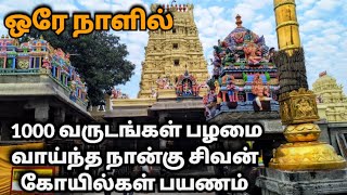 ஒரே நாளில் நான்கு தேவாரம் பாடல் பெற்ற சிவாலயங்கள் பயணம் | kanchipuram