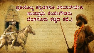 Bangalore fort History | ಬೆಂಗಳೂರು ಕೆಂಪೇಗೌಡರ ಸ್ವಾರಸ್ಯಕರ ವಿಷಯಗಳು Kempegowda | Kempegowda statue