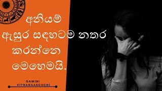 අනියම් ඇසුර සඳහටම නතර කරන්නෙ මෙහෙමයි