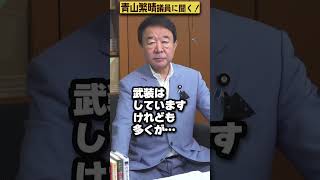 【#青山繁晴】中国がウクライナに数千人の工作員を送っているんですか？！ #Shorts