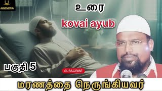 மரணத்தை நெருங்கியவர் [பகுதி 5] |AKM MEDAI