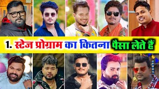 एक स्टेज प्रोग्राम का कितना पैसा लेते हैं भोजपुरी के सुपरस्टार गायक | top_10_Bhojpuri_singer