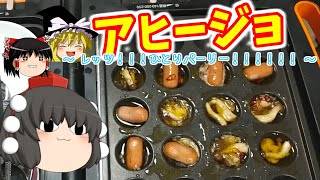 【料理】アヒージョ(レッツ！！！ひとりパーリー！！！！！！編)【ゆっくり実況】