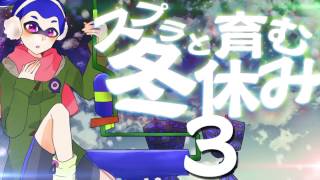 【スプラトゥーン】スプラと育む冬休み　3日目　敗北リッター