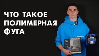 Что такое полимерная фуга CERESIT CE 60