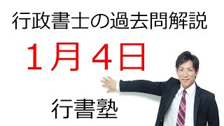 【行政書士過去問解説】1月4日の3問【行書塾：行政書士通信】