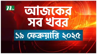 🟢 আজকের সব খবর | Ajker Shob Khobor | 19 February 2025 | NTV News