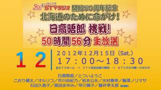 日高晤郎 挑戦！５０時間５６分生放送《＃１２》