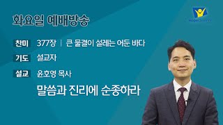 [화요예배] 말씀과 진리에 순종하라 - 윤호영 목사