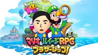 今日でクリアしよう #12 【マリオ＆ルイージRPG ブラザーシップ！】