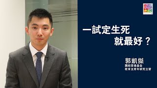 【👨🏻🎓︰如果冇咗公開試 收生可以點？】