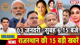 3 जनवरी : राजस्थान सुबह 6.15 बजे की 15 बड़ी खबरें | SBT News