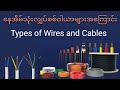 @လျှပ်စစ်ဝါယာကြိုးများအကြောင်းလေ့လာခြင်း Wire size selection for house wiring #electrical #cables