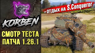 СМОТР ТЕСТА ПАТЧА 1.26.1 ◄+S.Conqueror►