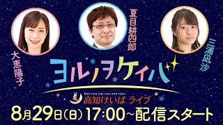 ヨルノヲケイバ～高知けいばライブ～【8月29日（日）生配信／黒潮菊花賞】《大恵陽子》《夏目耕四郎》《三浦凪沙（サンスポ記者）》