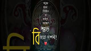 Subho Bijoya Dashami 4k status 2024 | শুভ বিজয়া status 2024 | Subho Bijaya #Shorts