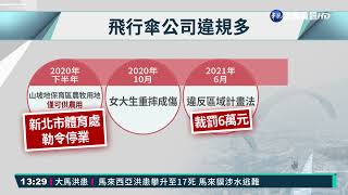 體驗飛行傘勾電線重摔 女大生半殘失禁｜華視新聞 20211222