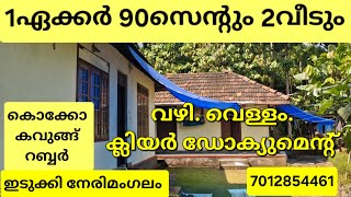 ചെറിയ ബഡ്‌ജറ്റിൽ.1ഏക്കർ 90സെന്റും 2വീടും വഴി വെള്ളം ക്ലിയർ ഡോക്യുമെന്റ് ഇടുക്കി നേരിമംഗലം 7012854461