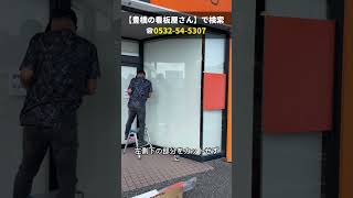 豊川市 おすすめ看板 料金案内用カッティング文字 美容室のガラスへフィルム貼り #shorts