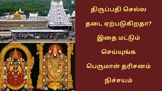 திருப்பதி செல்ல தடை ஏற்படுகிறதா? இதை மட்டும் செய்யுங்க பெருமாள் தரிசனம் நிச்சயம் | Tirupathi