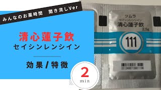 清心蓮子飲/セイシンレンシインの解説【一般の方向け】【約２分で分かる】【みんなのお薬時間】【聞き流し】