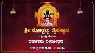 ಶ್ರೀ ಕೋಡ್ದಬ್ಬು ದೈವಸ್ಥಾನ ಬಸ್ತಿಪಡ್ಪು, ಹೆಜಮಾಡಿ || ಧೂಮಾವತಿ ಮತ್ತು ಬಂಟ ದೈವಗಳ  ನೇಮೋತ್ಸವ ||  V4NEWS LIVE