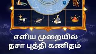 எளிய முறையில் தசா புத்தி கணிதம் - #Dasabuthi calculation #Simplecalculation