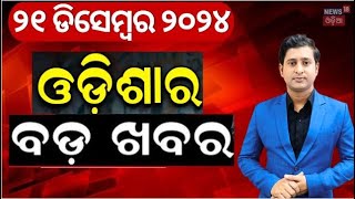 ରାତିର ବଡ଼ ଖବର | Breaking News |Subhadra Yojana | Weather Update News | Odisha Rain | Odia News